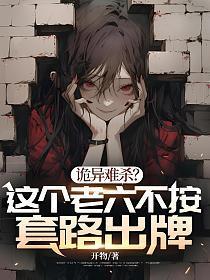 诡异难杀这个老六不按套路出牌动漫免费观看