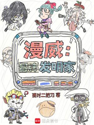 漫威回来的发明家