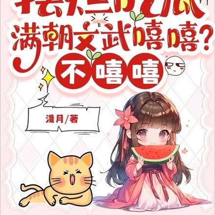 满朝文武尽折腰(穿书)