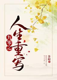 九零之人生重写大结局