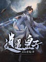 逍遥皇子文山老鬼txt