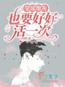 穿成炮灰也要去修仙完整阅读