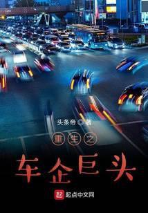 回重生之车企巨头
