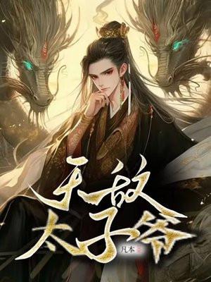 无敌太子