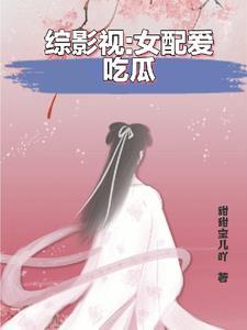 综影视之女配她又在享受人生(甜甜宝儿吖)