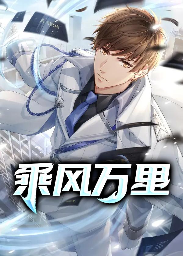 乘风万里形容什么