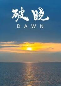 破晓电影网最新电影