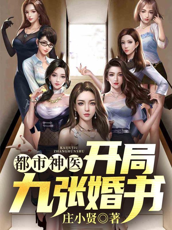 都市神医开局九张婚书江羽在线观看
