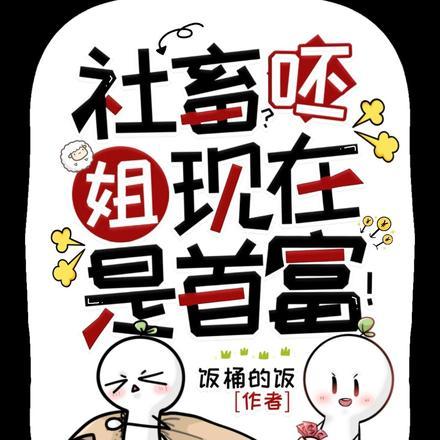 社畜呸姐现在是首富全文