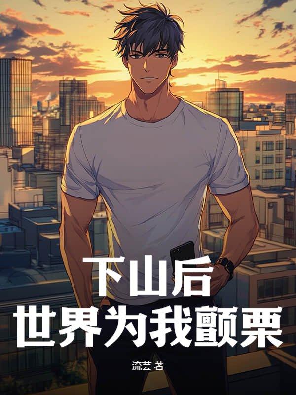 下山后我当武替爆红了笔趣阁