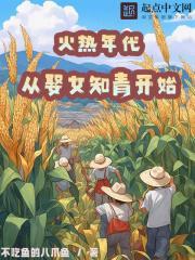 火热年代从娶女知青开始李煜