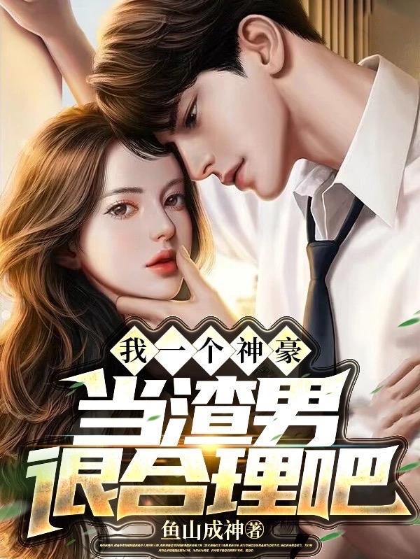 我一个神豪当渣男很合理吧漫画免费