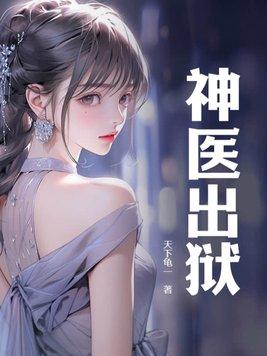神医身份曝光后