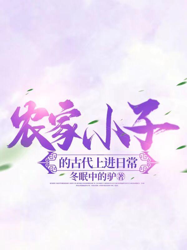 农家小子的古代上进日常1 冬眠中百度