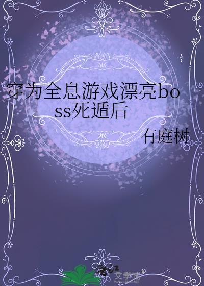 穿进全息网游