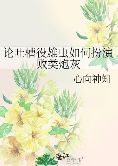 雄虫设定推文