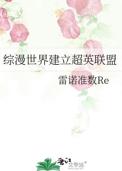 综漫世界建立超英联盟TXT