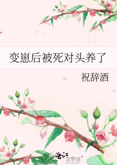 变o后怀了死对头的崽