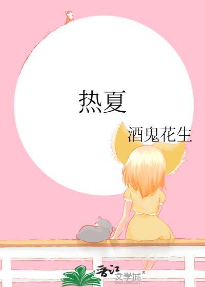 热夏你归来