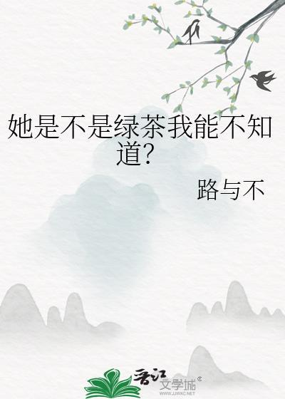 是绿茶吗