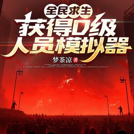 获得D级人员模拟器简介