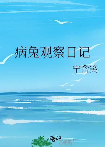 观察兔子的日记怎么写?