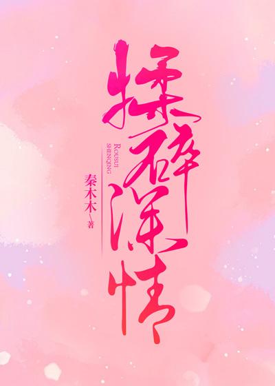 揉碎的温柔表达了什么