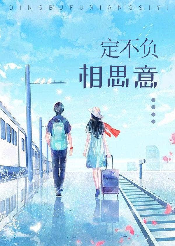 定不负相思意薛月赵岭