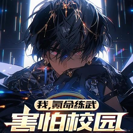 害怕校园不够暴力免费阅读