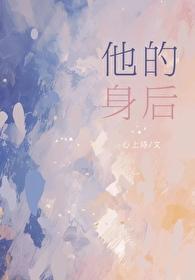 他身后的女人