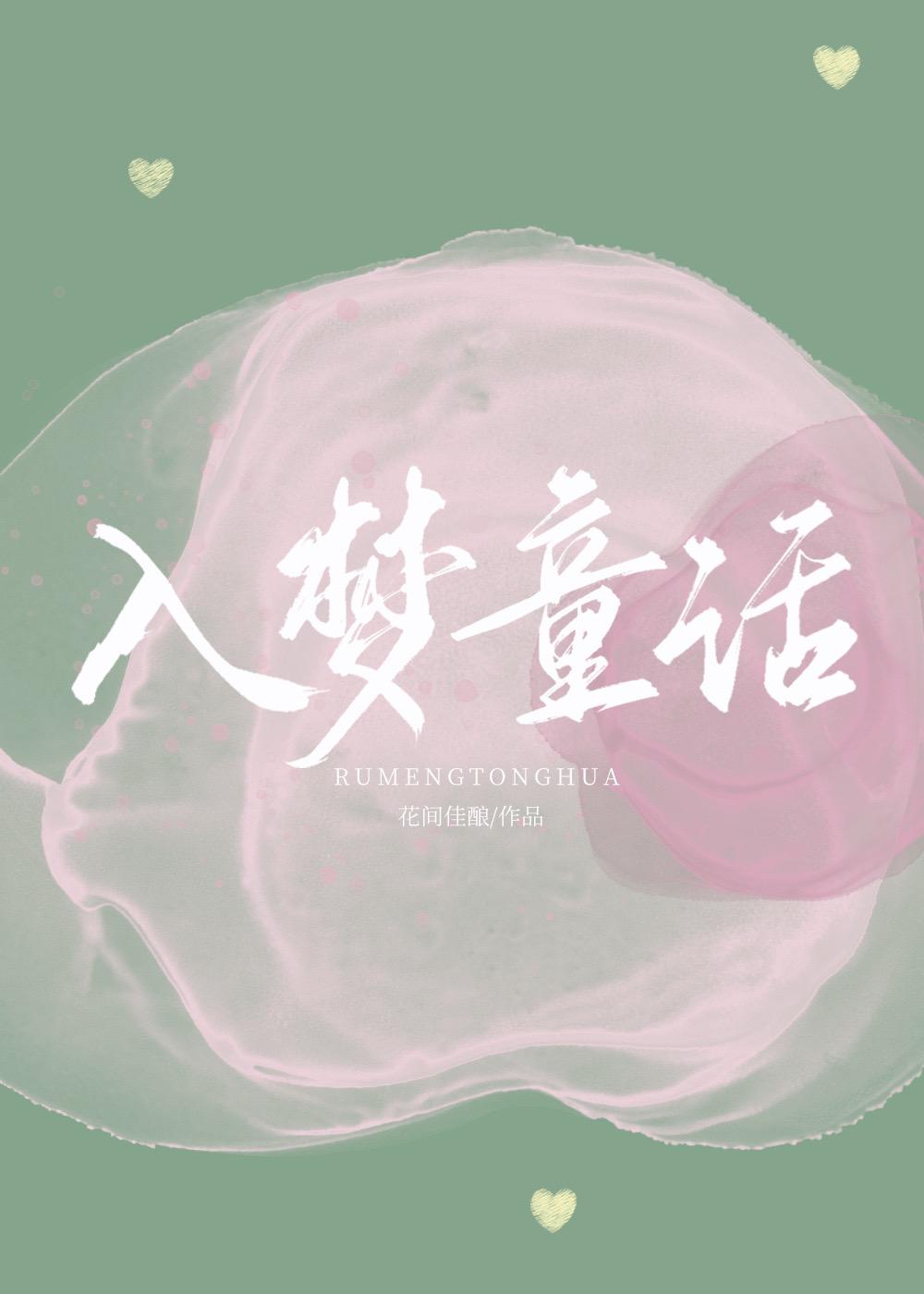 入梦童话txt番外