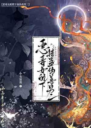 恶毒女配对男主下手