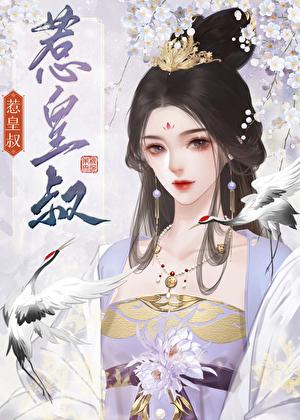 惹皇叔傅棠梨全文番外