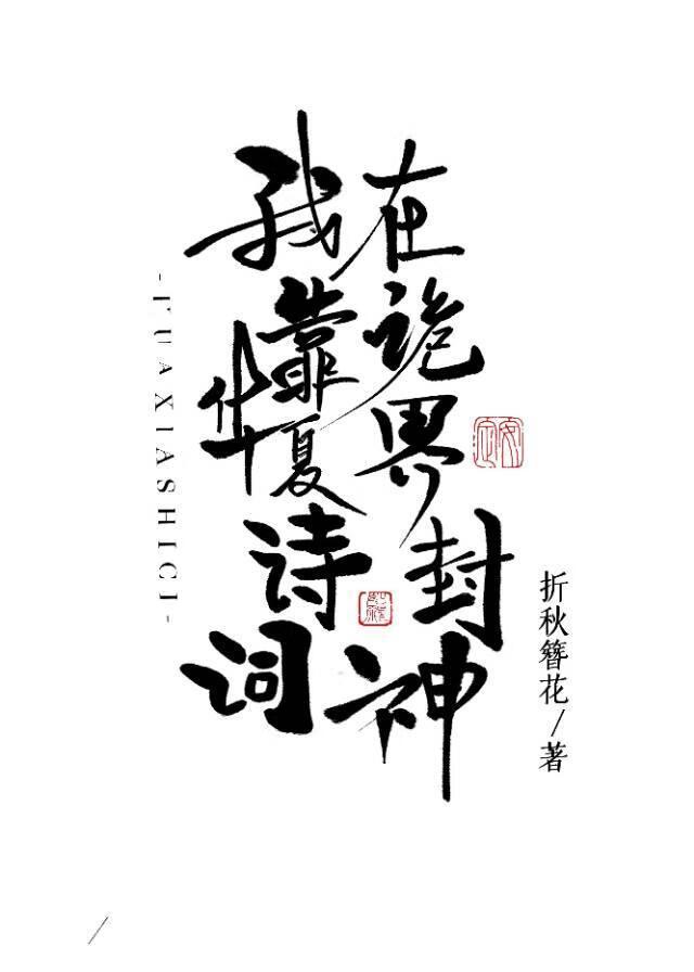 我靠华夏诗词在诡界封神男主是