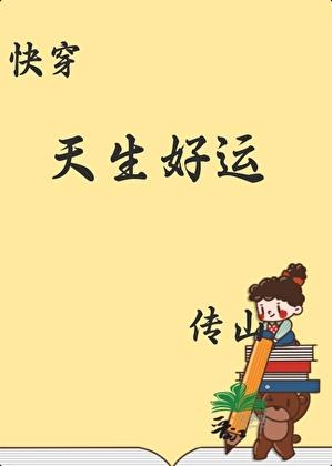 天生好运快穿txt