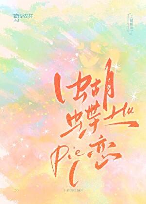 蝴蝶恋花美歌词