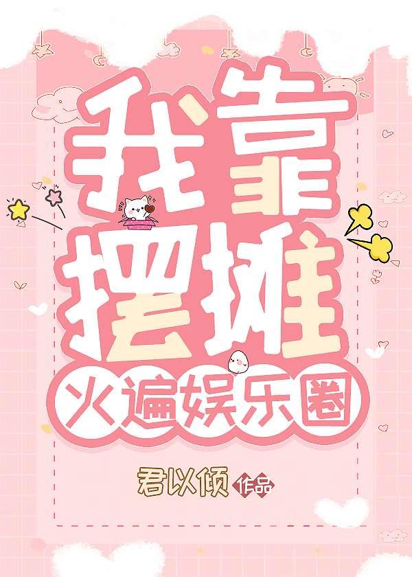 我靠摆摊致富全服