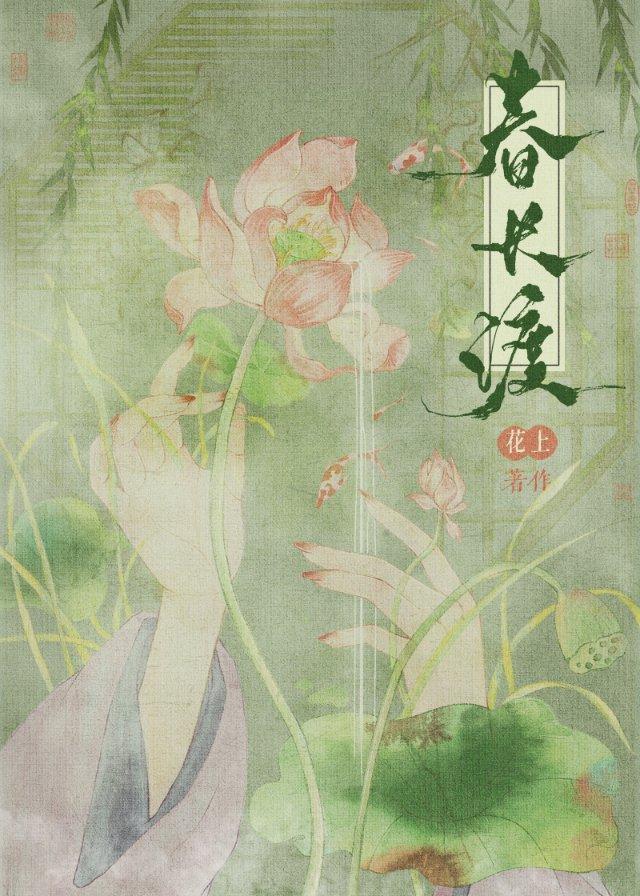 春长渡免费阅读