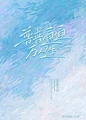 普通向导的普通日常韩漫