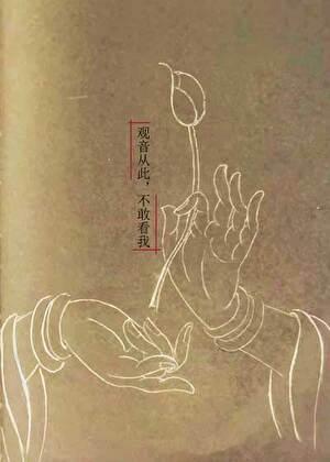 观音从此不敢看我免费全文阅读