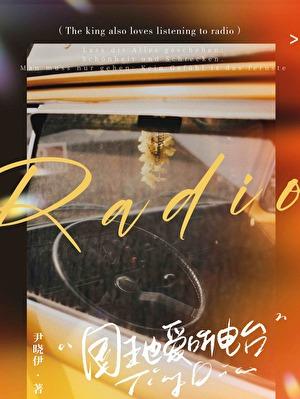 国王也爱听电台番外