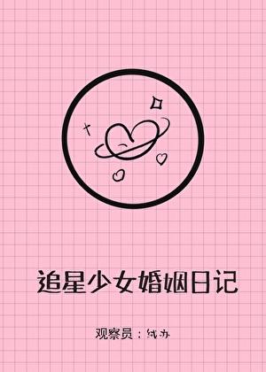 追星少女婚姻实录25