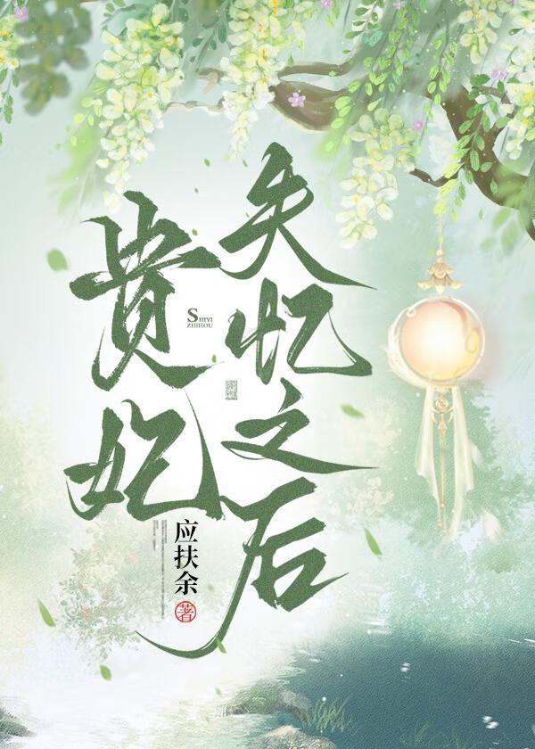 贵妃失忆后by在线阅读