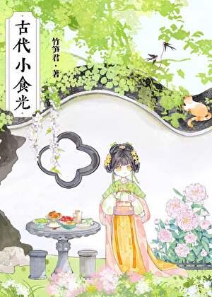 古代小食光竹笋君