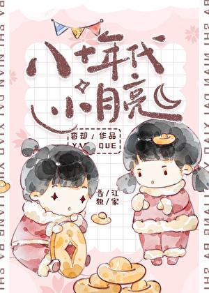 八零年小月亮免费阅读