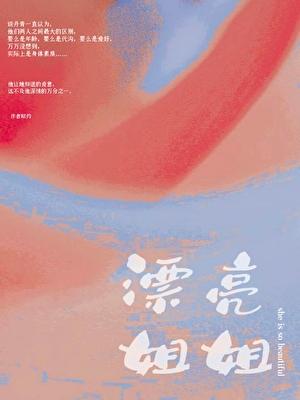 漂亮姐姐用英语怎么说