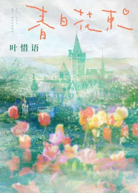 偷渡春夜叶惜语全文