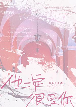 他一定很爱你哪一年发行的