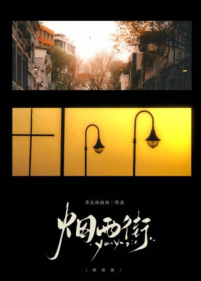 烟雨街by乔北南南