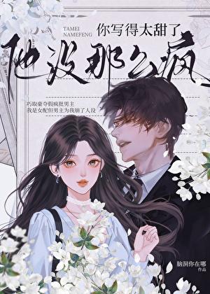 他没那么疯全文免费阅